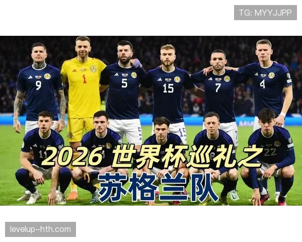 苏格兰队2026世界杯预选赛阵容解析 谁将成为冲击正赛的关键先生