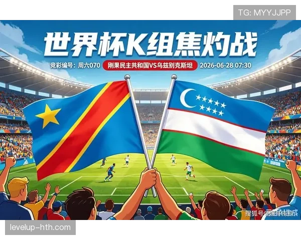 2026世界杯K组第三名:刚果民主共和国4分晋级 2026世界杯K组第三名:刚果民主共和国4分晋级